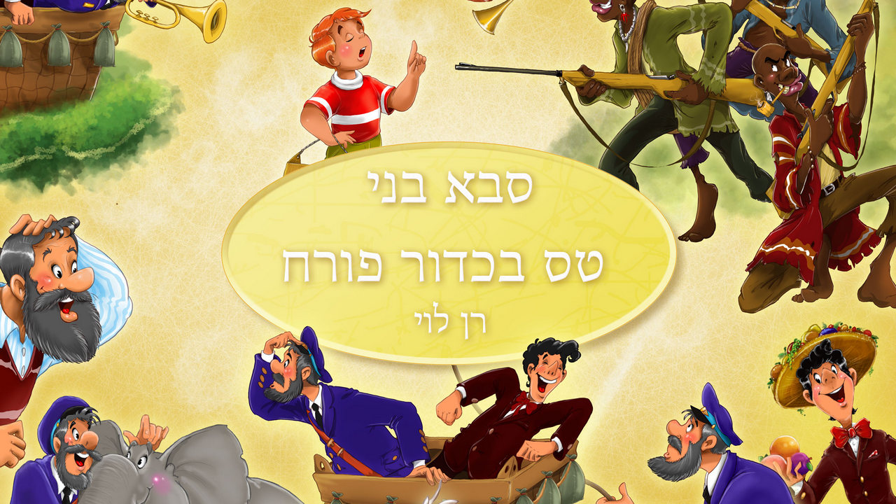 סבא בני טס בכדור פורח — תמונת השער