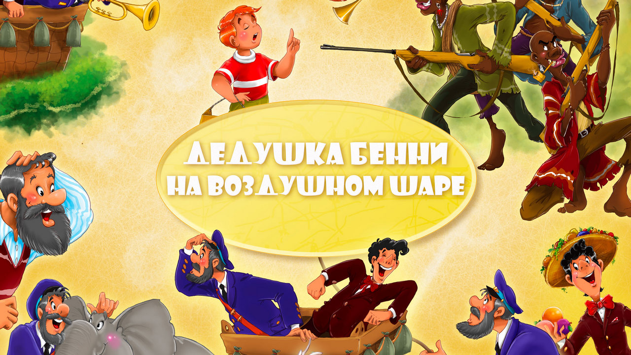 Дедушка бенни на воздушном шаре — обложка