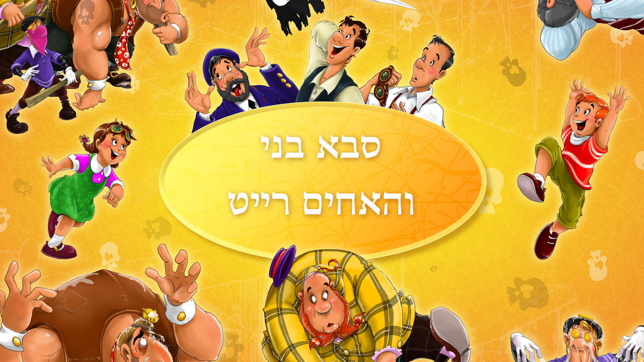 סבא בני והאחים רייט — תמונת השער