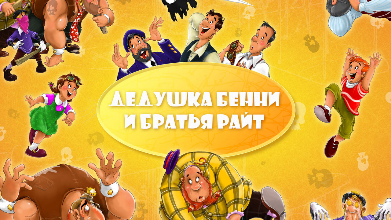 Дедушка Бенни и братья Райт — обложка