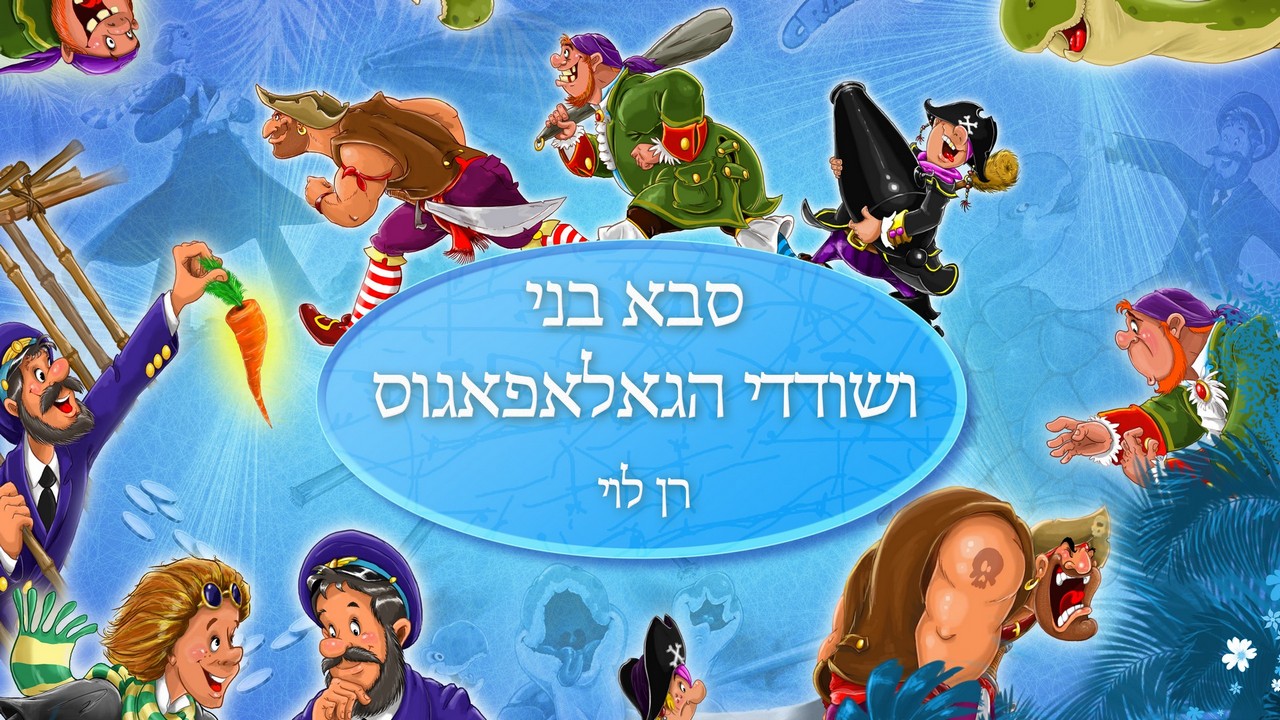סבא בני ושודדי הגאלאפאגוס — תמונת השער