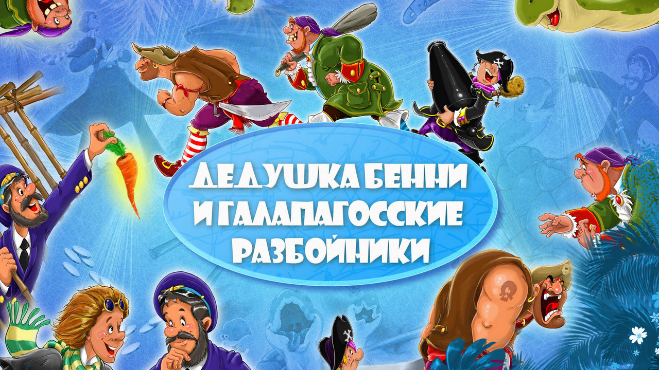 Дедушка Бенни и галапагосские разбойники — обложка