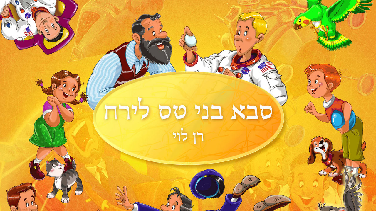 סבא בני טס לירח — תמונת השער