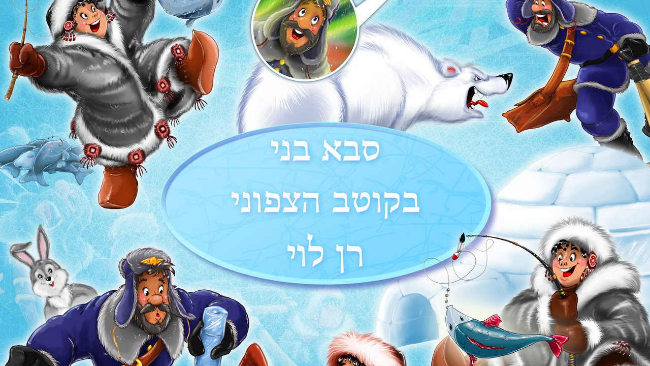 סבא בני מבקר בקוטב הצפוני — תמונת השער