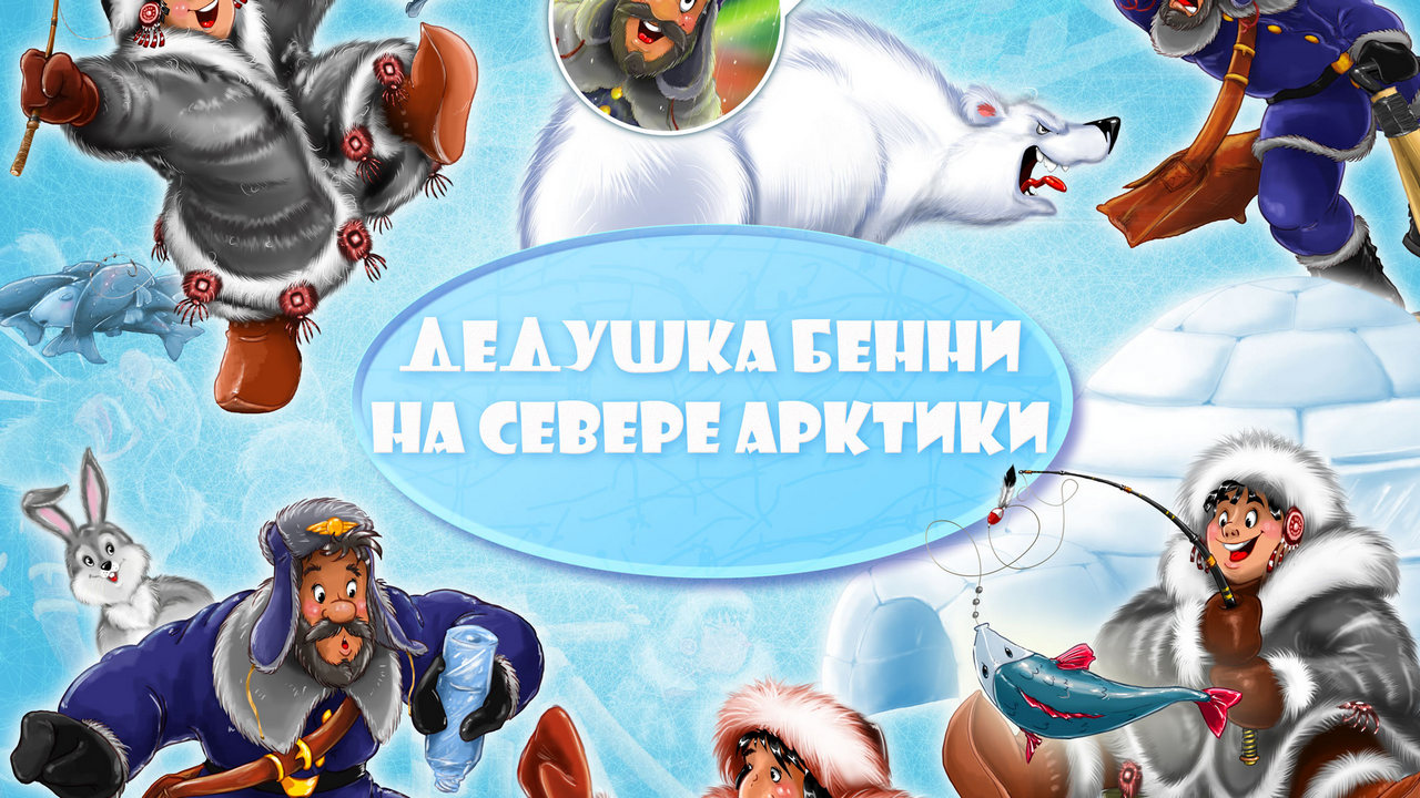 Дедушка Бенни на севере Арктики — обложка