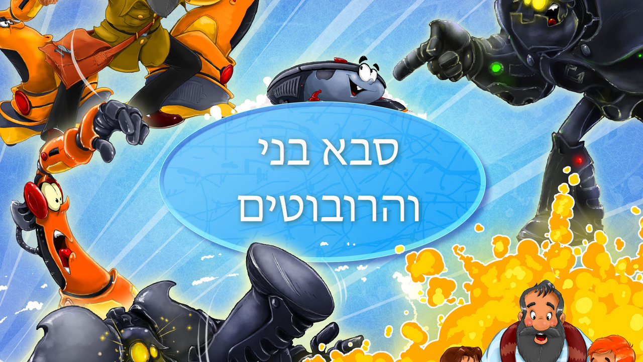 סבא בני והרובוטים — תמונת השער