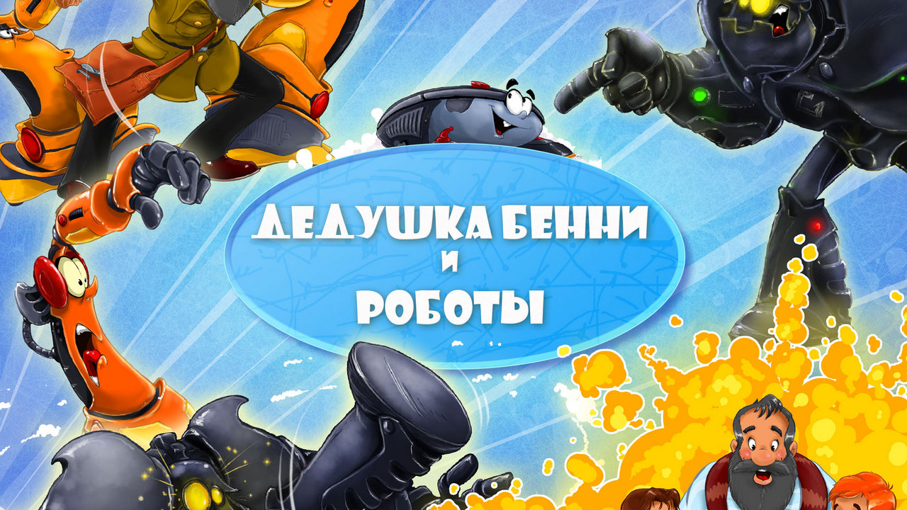 Дедушка Бенни и Роботы — обложка