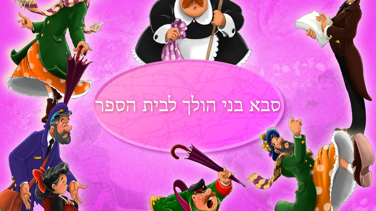 סבא בני הולך לבית הספר — תמונת השער