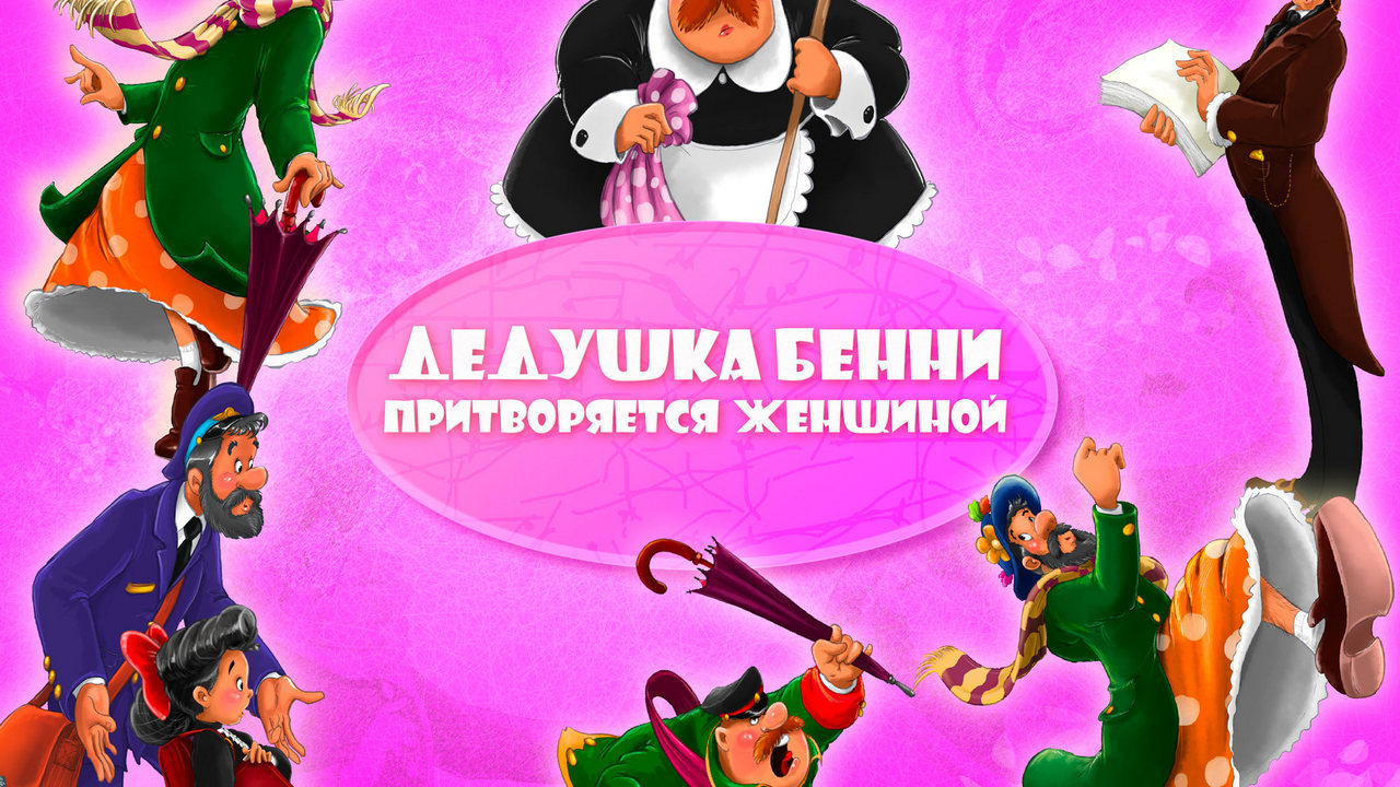 Дедушка Бенни идет в школу — обложка